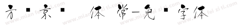 方圆京门匾体 常字体转换